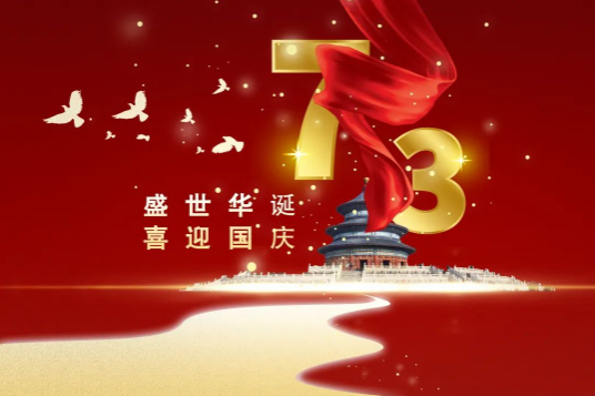 科瓦特，國慶節(jié)放假通知