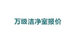 震驚，萬級潔凈室報(bào)價的原因竟然是這!