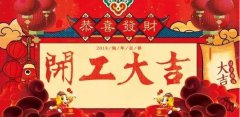 開工大吉|攜手贏戰(zhàn)2018！